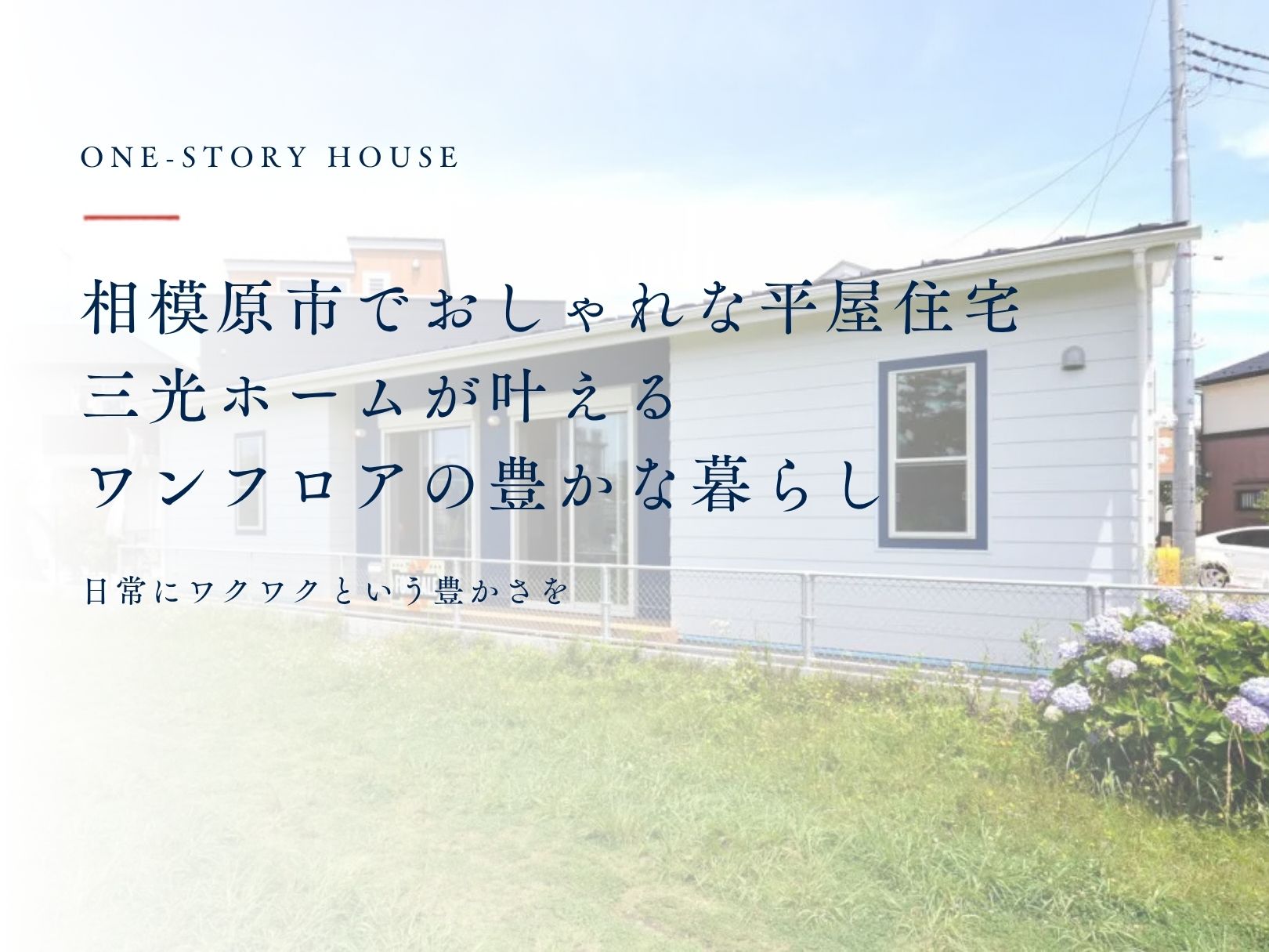 相模原市でおしゃれな平屋住宅を建てる!三光ホームが叶えるワンフロアの豊かな暮らし