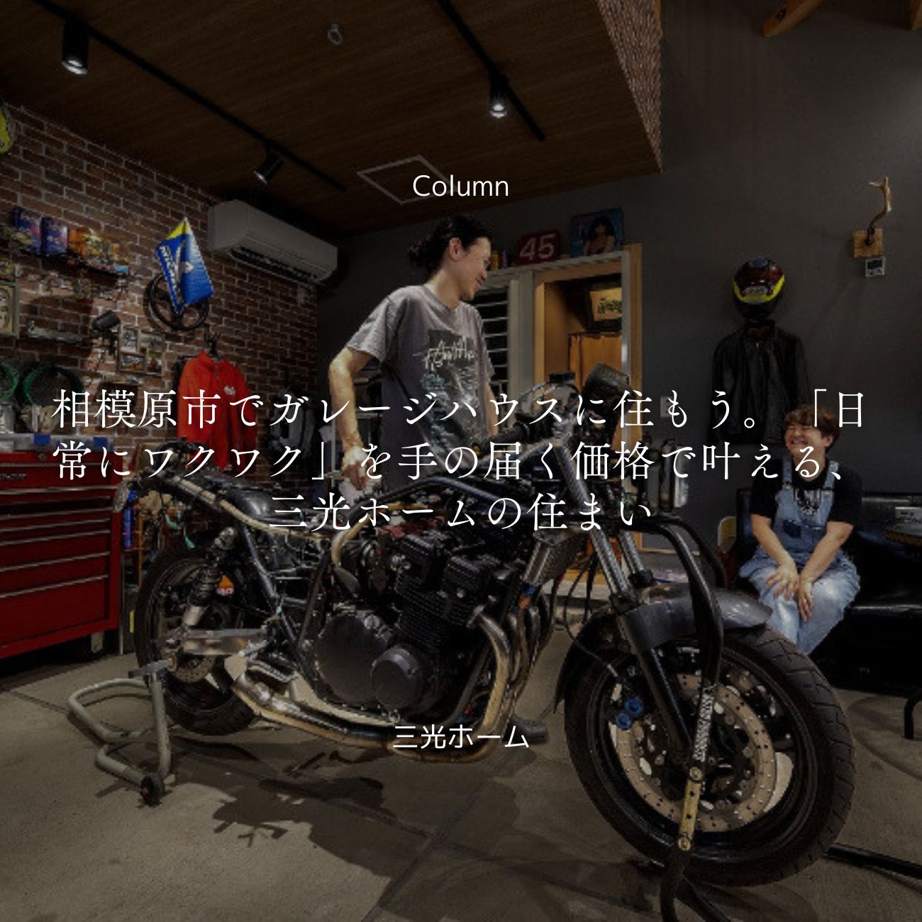 相模原市でガレージハウスに住もう。「日常にワクワク」を手の届く価格で叶える、三光ホームの住まい
