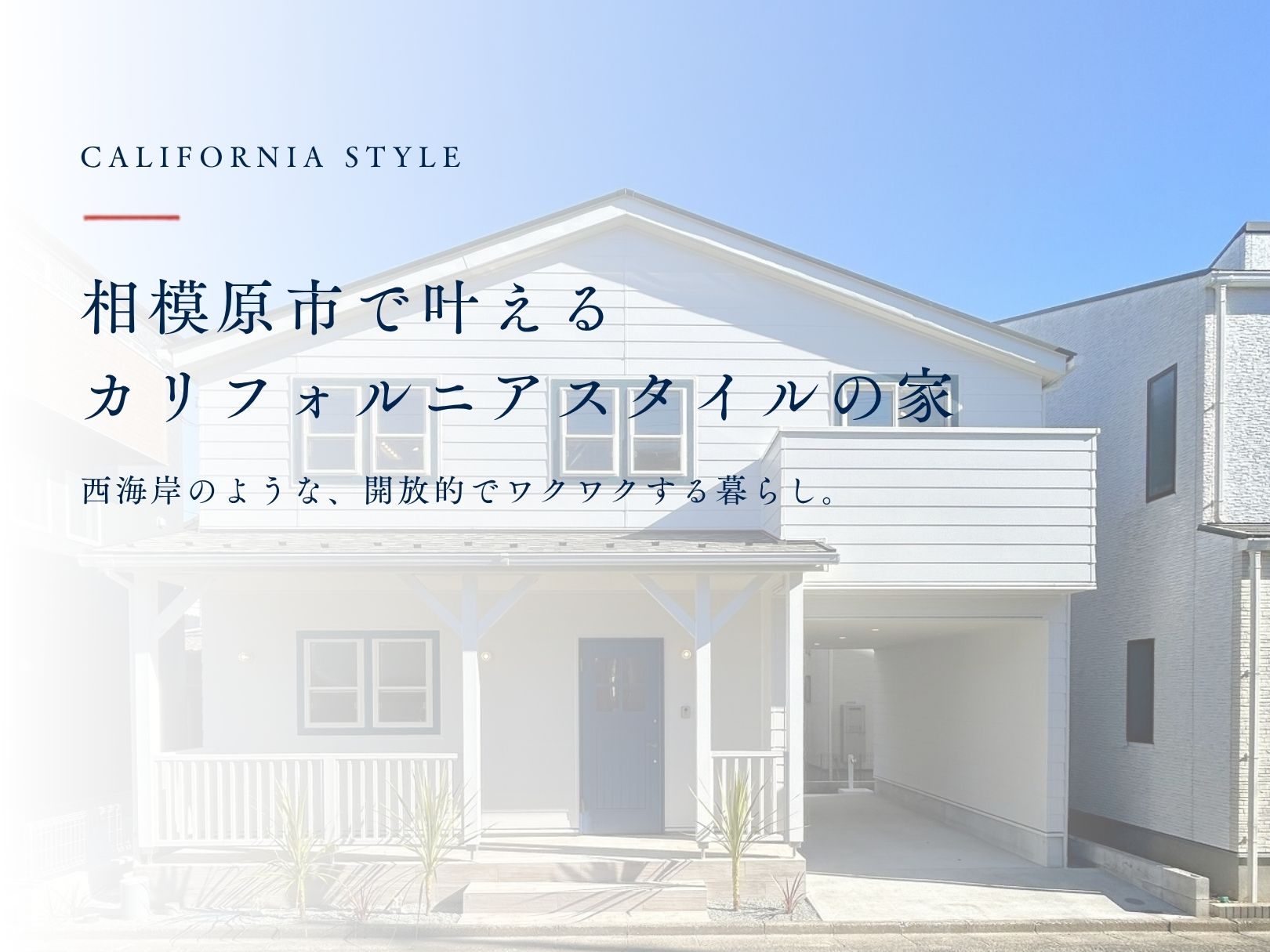 相模原市でカリフォルニアスタイル・西海岸風の住宅を叶えるなら三光ホーム