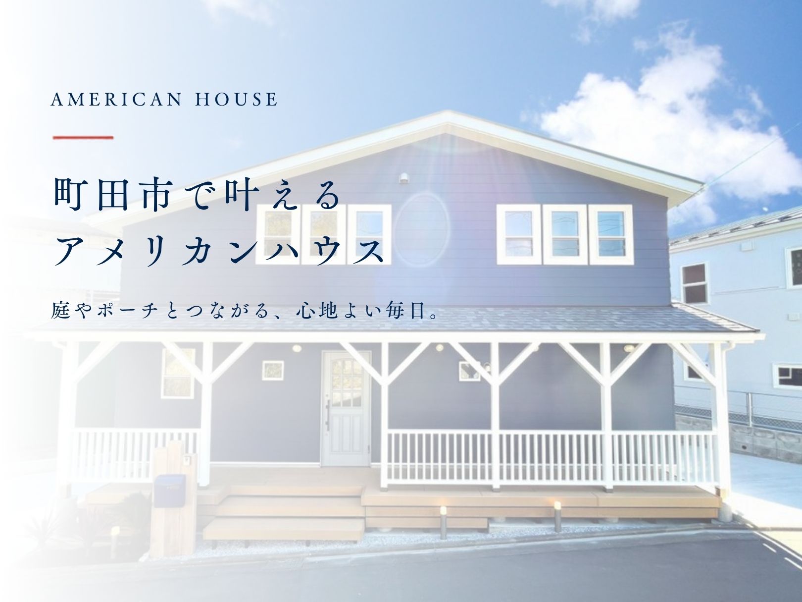 町田市でアメリカンハウスを叶える|土地選びと庭・ポーチを楽しむ家づくり
