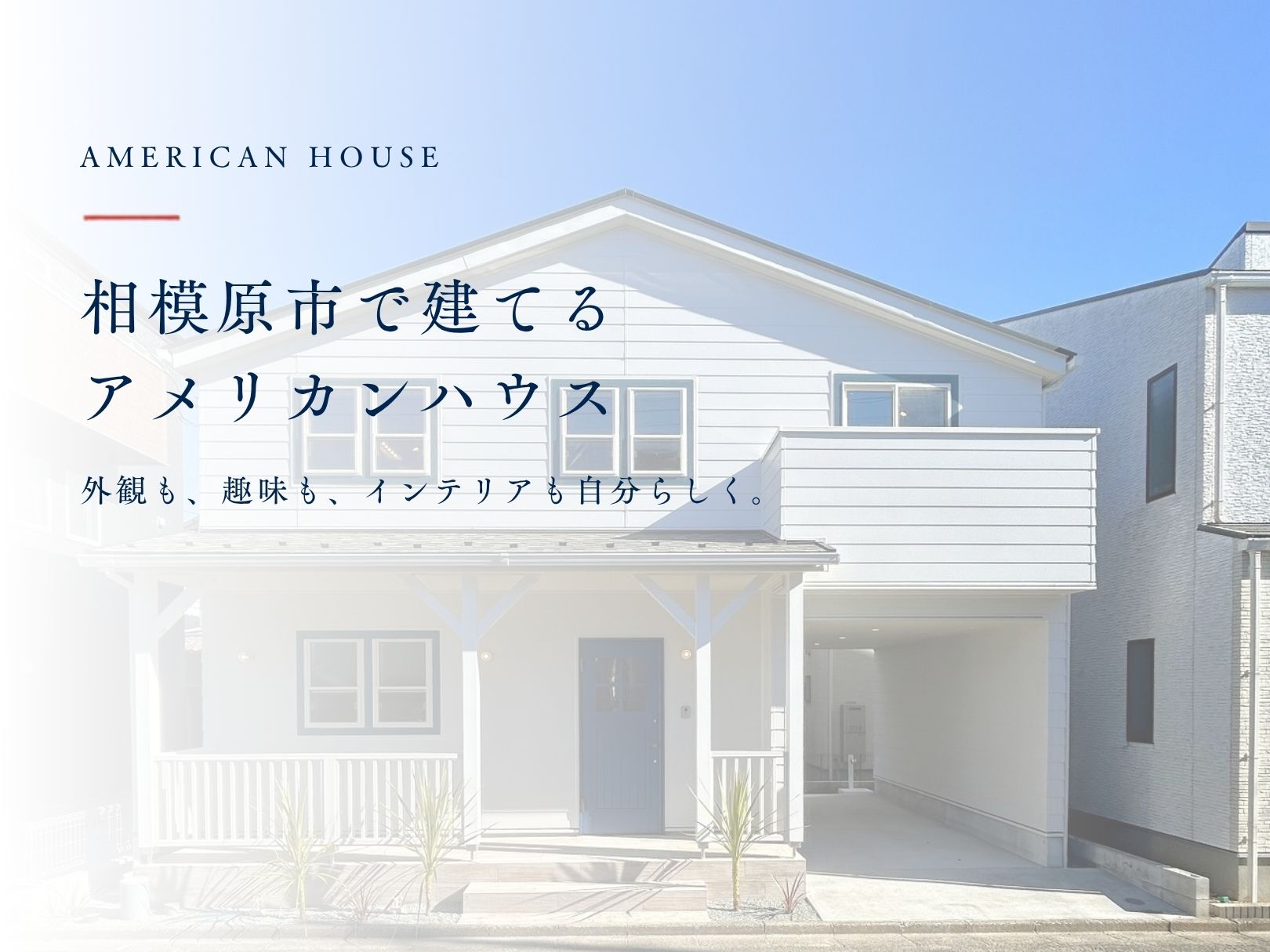 相模原市でアメリカンハウスを建てるなら|外観・ガレージ・インテリアを楽しむ家づくり