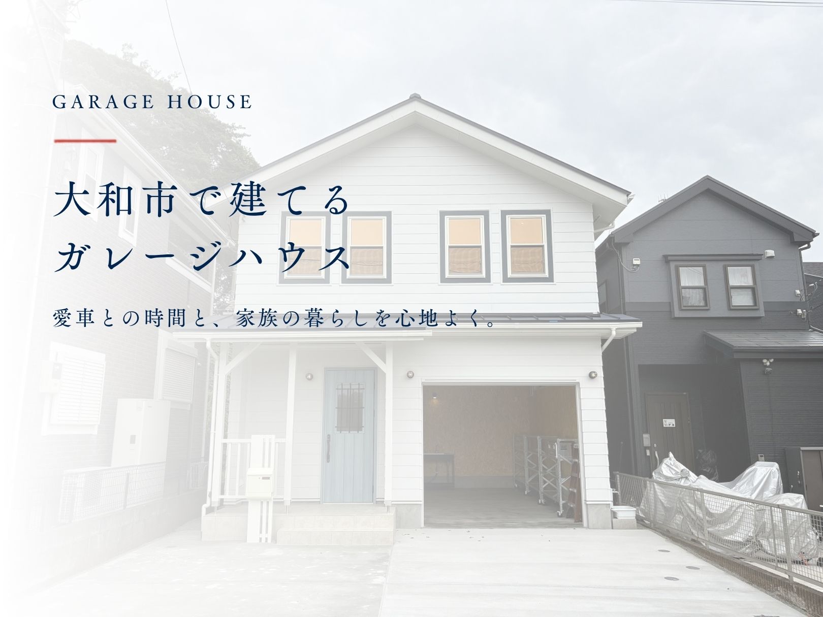 大和市でガレージハウスを建てるなら|土地・間取りと施工事例で考える愛車との暮らし