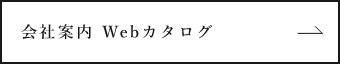 会社案内 Webカタログ