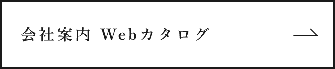 会社案内 Webカタログ