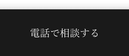 電話はこちら