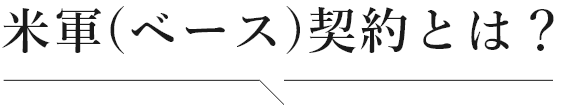 米軍(ベース)契約とは？