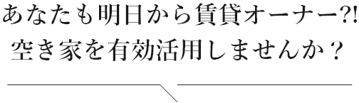 あなたも明日から賃貸オーナー?!空き家を有効活用しませんか？