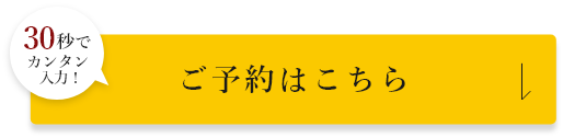 30秒でカンタン！ご予約はこちら