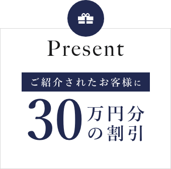 Presentご紹介されたお客様に30万円分の割引