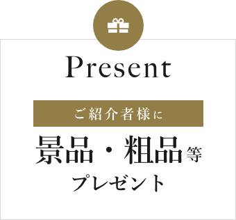 Presentご紹介者様に景品・粗品等プレゼント