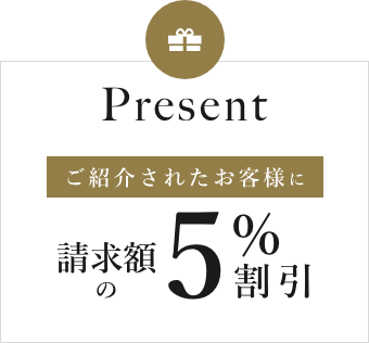 Presentご紹介されたお客様に請求額の5%割引