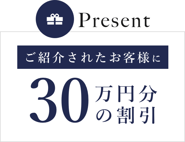 Presentご紹介されたお客様に30万円分の割引