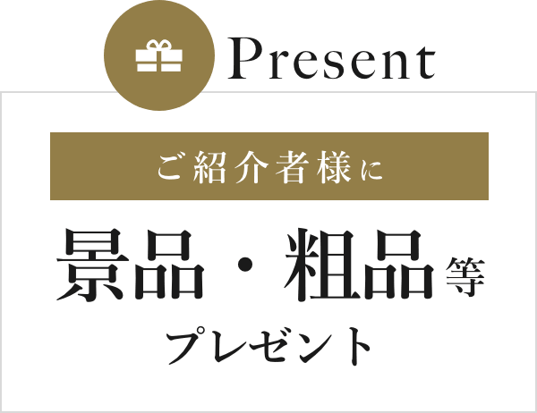 Presentご紹介者様に景品・粗品等プレゼント