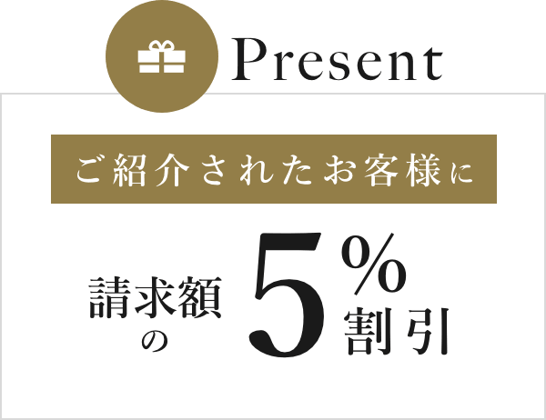 Presentご紹介されたお客様に請求額の5%割引