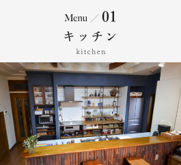 Menu01 キッチン kitchen