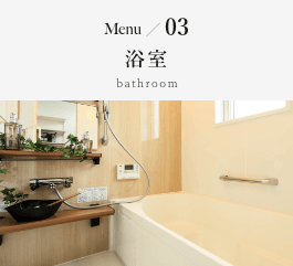 Menu03 浴室 bathroom