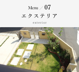 Menu07 エクステリア exterior