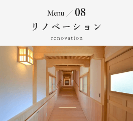 Menu08 リノベーション renovation
