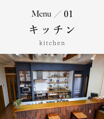 Menu01 キッチン kitchen