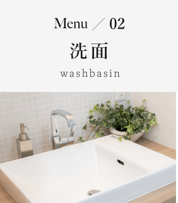 Menu02 洗面 washbasin