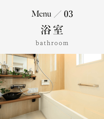 Menu03 浴室 bathroom