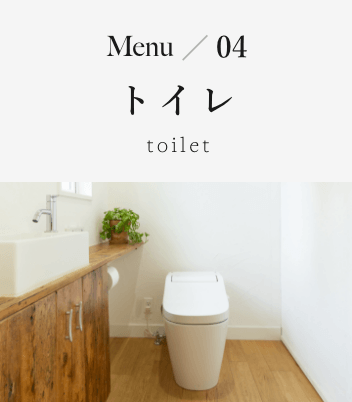 Menu04 トイレ toilet