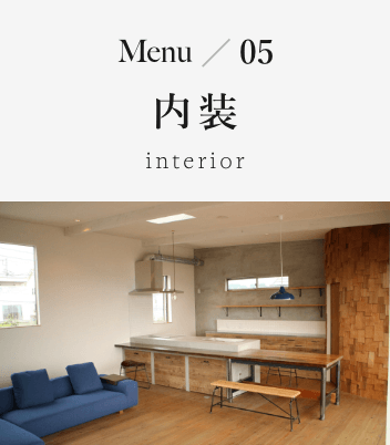 Menu05 内装 interior