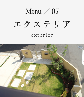 Menu07 エクステリア exterior