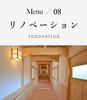 Menu08 リノベーション renovation