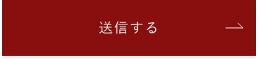 上記内容にて送信