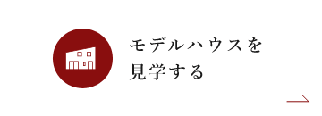 モデルハウスを見学する