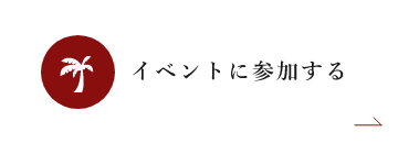 イベントに参加する