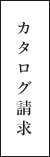 カタログ請求