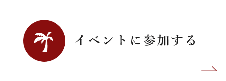 イベントに参加する