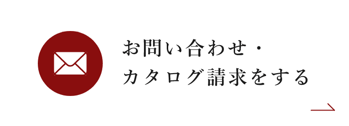 お問い合わせ・カタログ請求をする