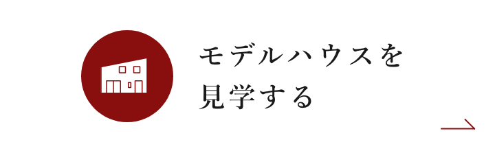 モデルハウスを見学する