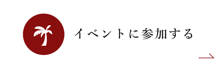 イベントに参加する