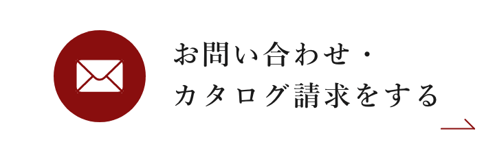 お問い合わせ・カタログ請求をする