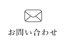 お問い合わせ、カタログ請求