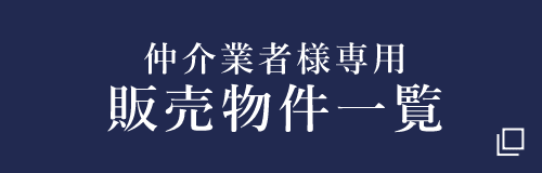 仲介業者様専用販売物件一覧