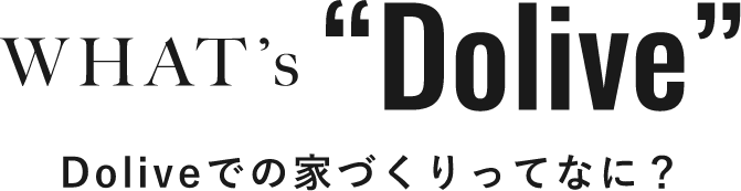 ドライブでの家づくりって何？