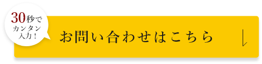 30秒でカンタン！お問い合わせはこちら