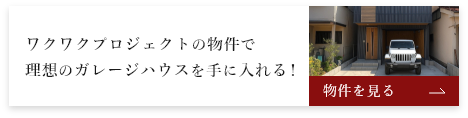ワクワクプロジェクトの物件で理想のガレージハウスを手に入れる！
