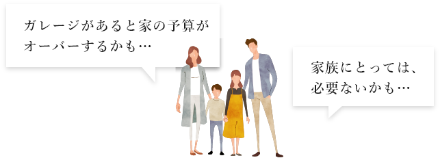 ガレージがあると家の予算がオーバーするかも…家族にとっては、必要ないかも…