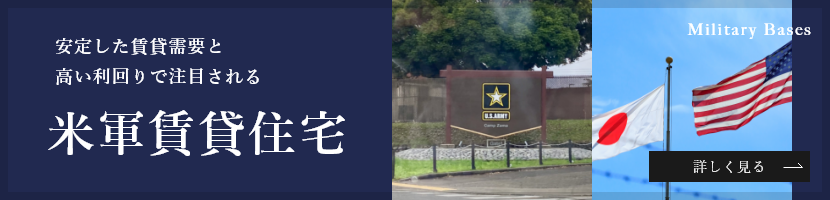 安定した賃貸需要と高い利回りで注目される米軍賃貸住宅