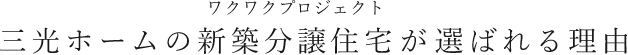 三光ホームの新築分譲住宅が選ばれる理由