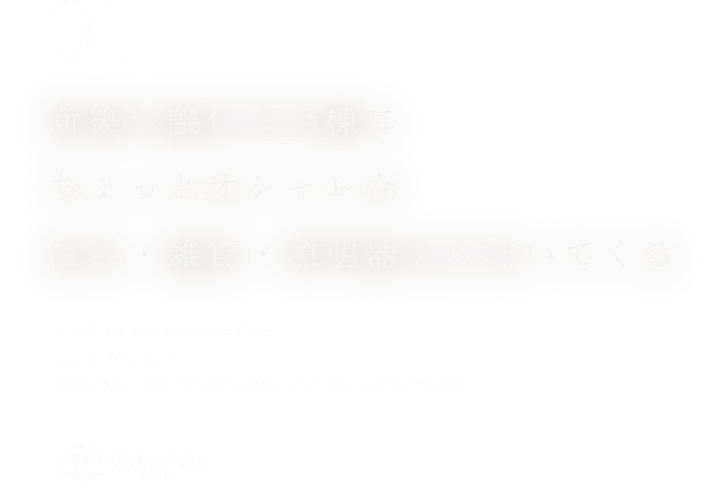 01.新築分譲住宅全棟に ちょっとオシャレな 家具・雑貨・照明器具が付いてくる