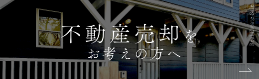 不動産売却をお考えの方へ