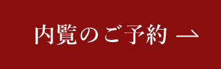 見学予約をする