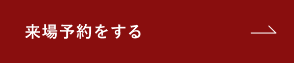 見学予約をする